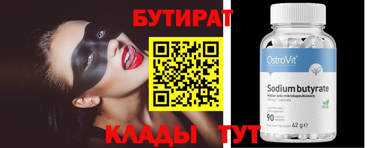 Бутират  Вход с VPN  Новошахтинск  Бутират бутандиол 