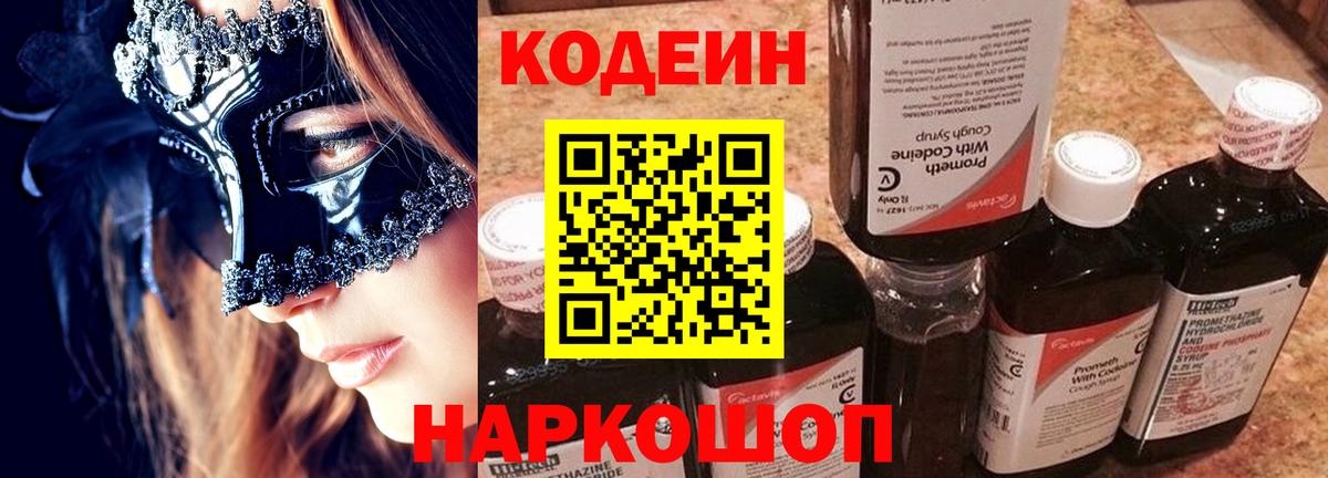 Новошахтинск  Кодеиновый сироп Lean напиток Lean (лин)  Кодеиновый сироп Lean Purple Drank  Вход с VPN 